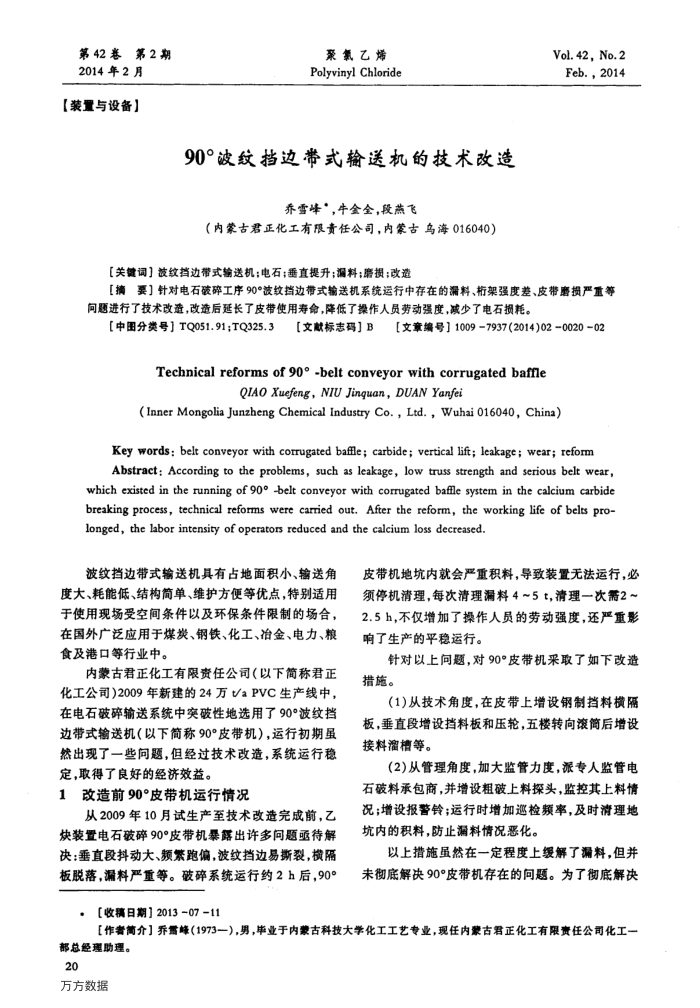 90°波纹挡边带式输送机的技术改造