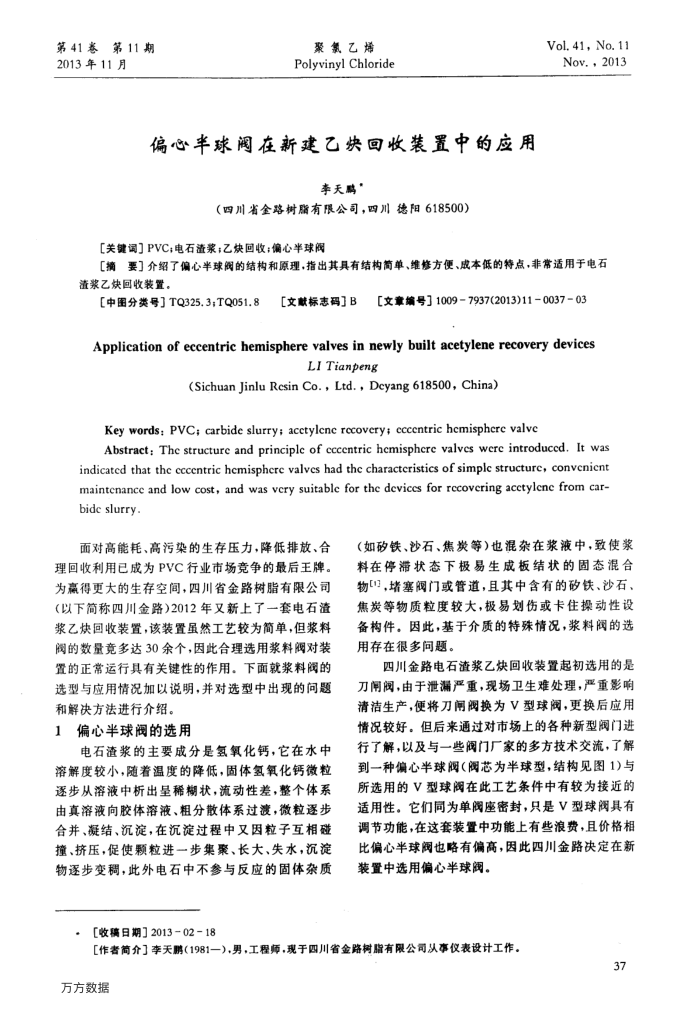 偏心半球阀在新建乙炔回收装置中的应用