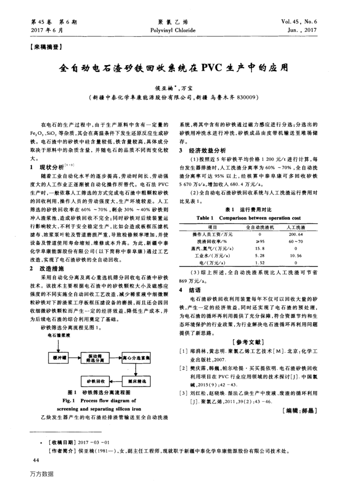 全自动电石渣矽铁回收系统在PVC生产中的应用
