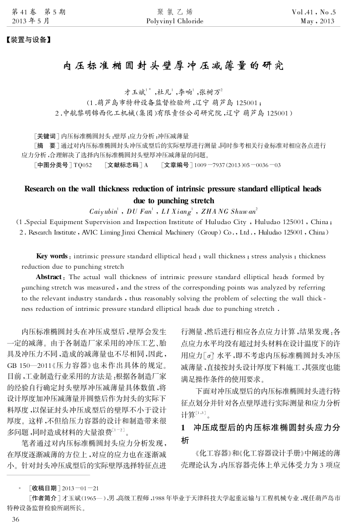 内压标准椭圆封头壁厚冲压减薄量的研究
