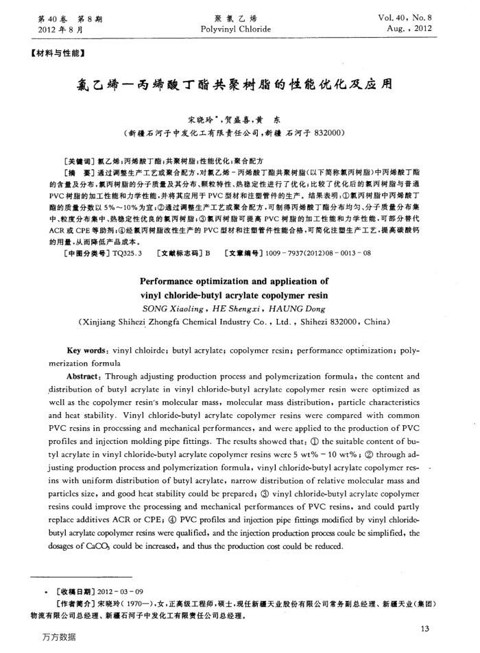 氯乙烯-丙烯酸丁酯共聚树脂的性能优化及应用