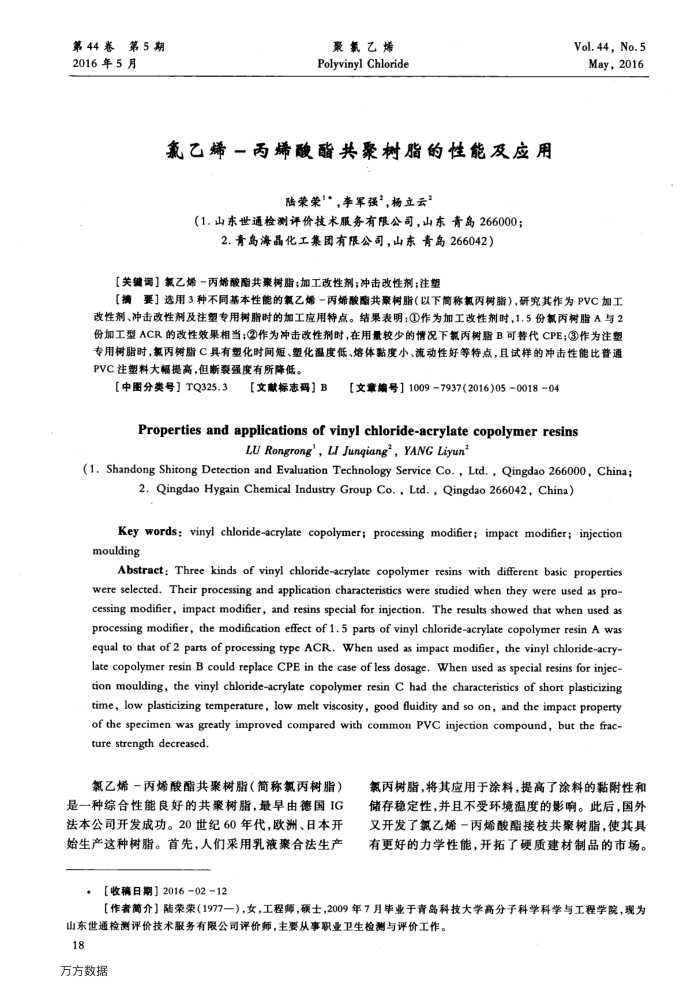氯乙烯-丙烯酸酯共聚树脂的性能及应用