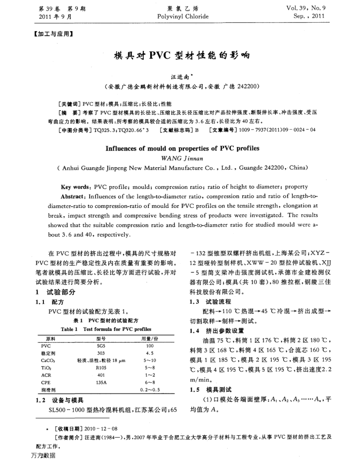 模具对PVC型材性能的影响
