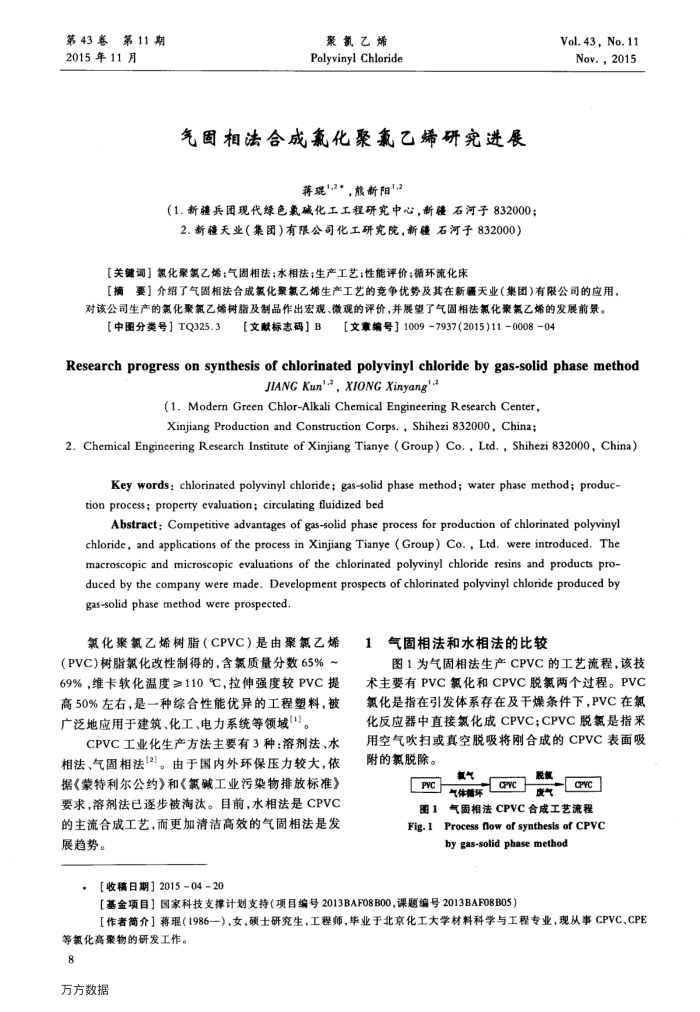 气固相法合成氯化聚氯乙烯研究进展