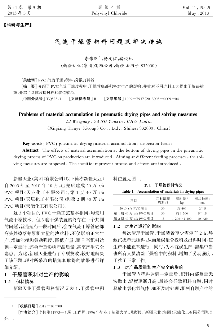 气流干燥管积料问题及解决措施