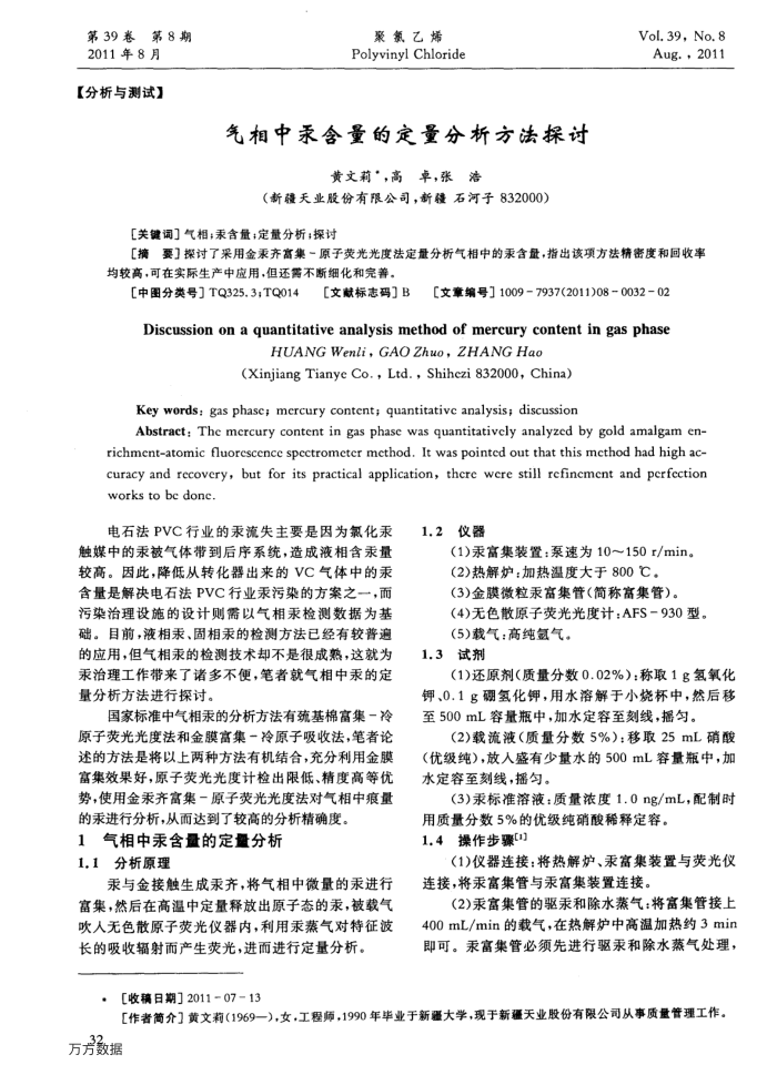 气相中汞含量的定量分析方法探讨