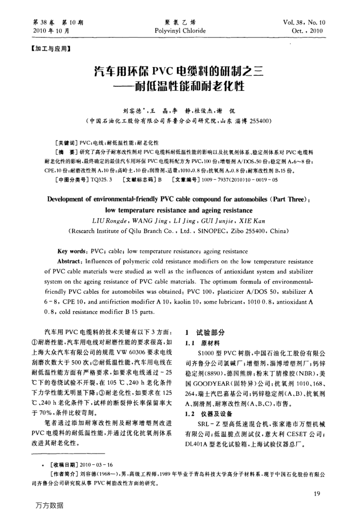 汽车用环保PVC电缆料的研制之三——耐低温性能和耐老化性