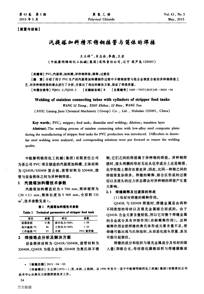 汽提塔加料槽不锈钢接管与筒体的焊接