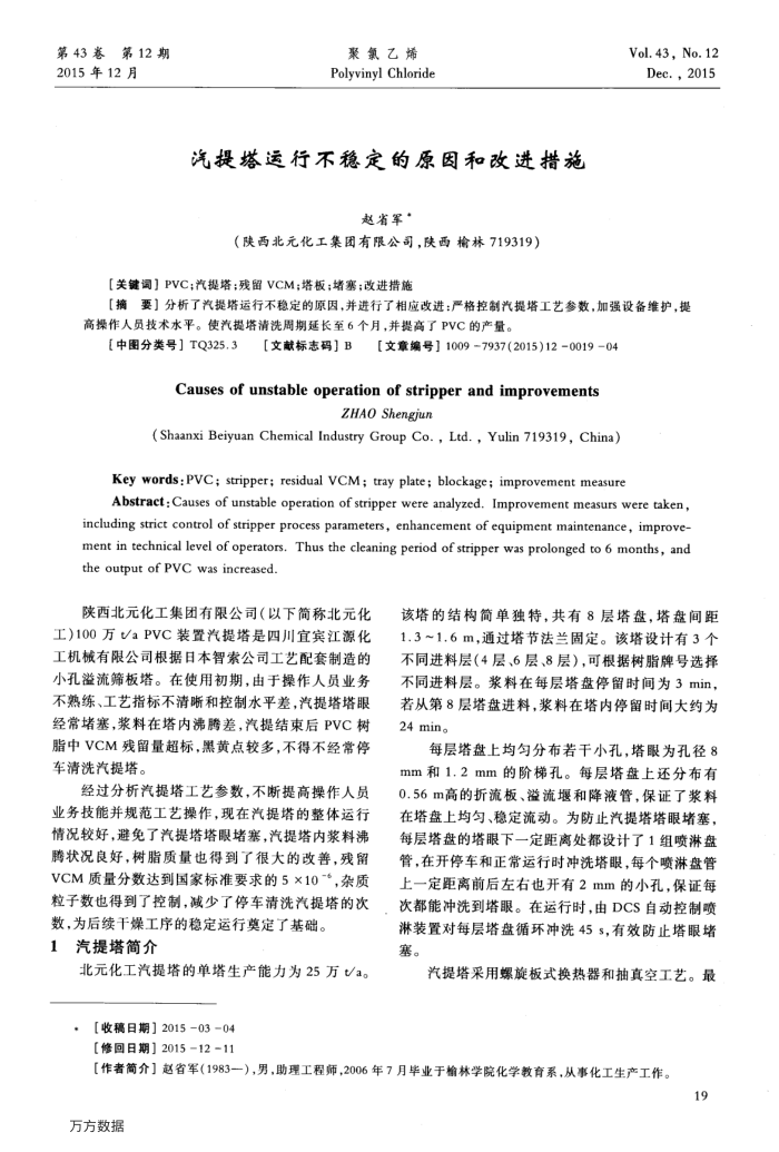 汽提塔运行不稳定的原因和改进措施