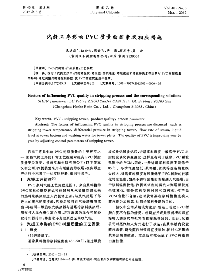 汽提工序影响PVC质量的因素及相应措施
