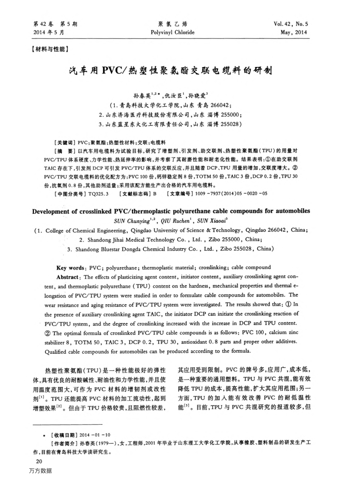 汽车用PVC∕热塑性聚氨酯交联电缆料的研制