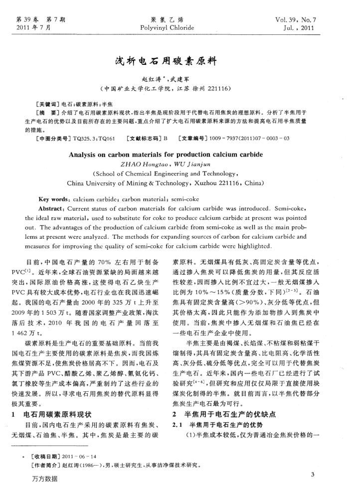 浅析电石用碳素原料