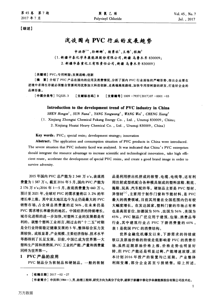 浅谈国内PVC行业的发展趋势