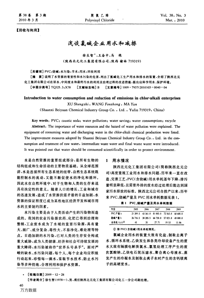 浅谈氯碱企业用水和减排