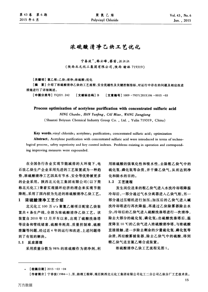 浓硫酸清净乙炔工艺优化