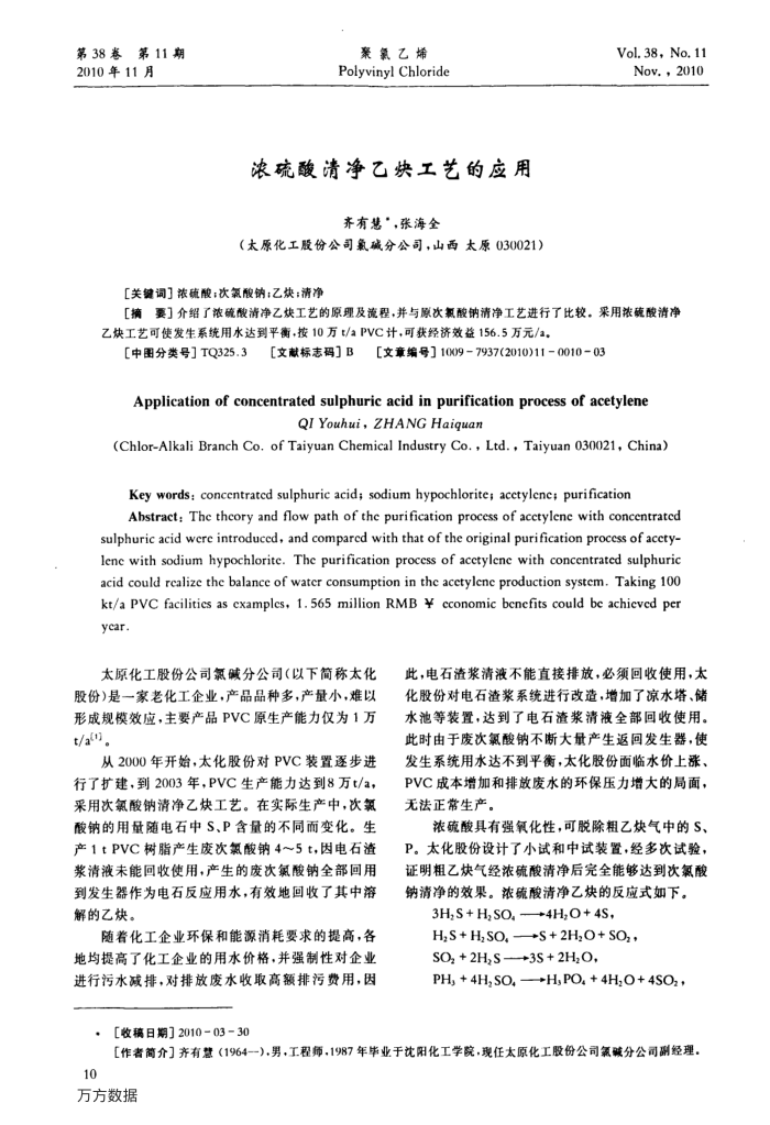 浓硫酸清净乙炔工艺的应用