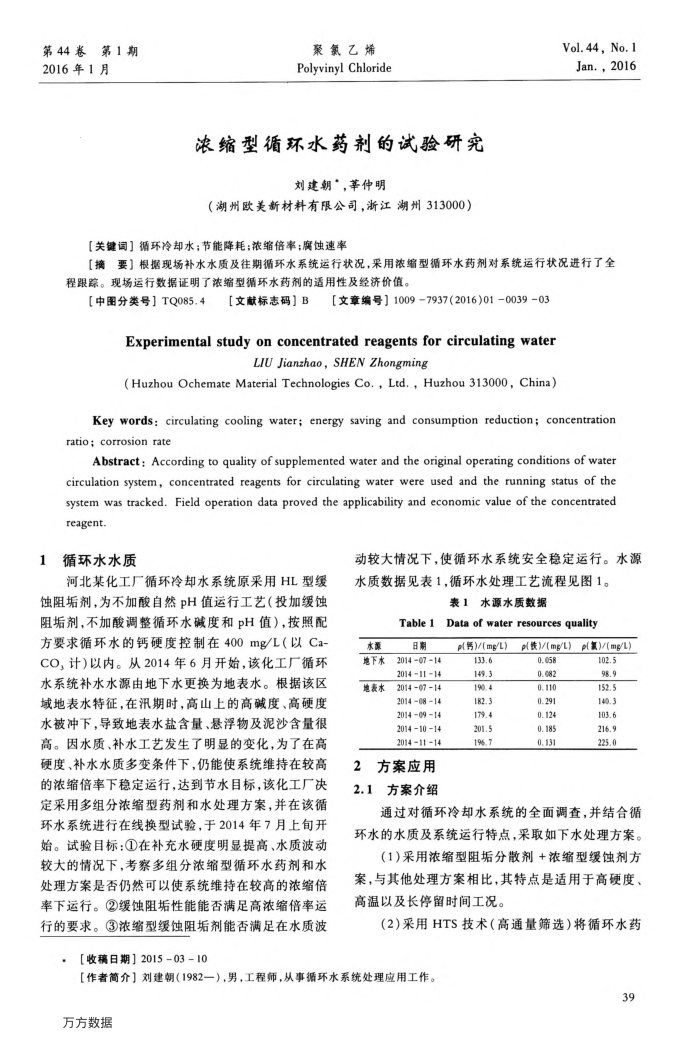 浓缩型循环水药剂的试验研究