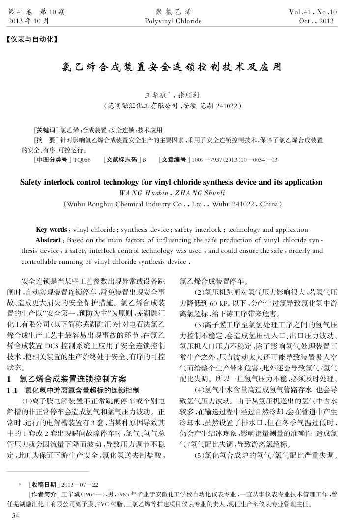 氯乙烯合成装置安全连锁控制技术及应用