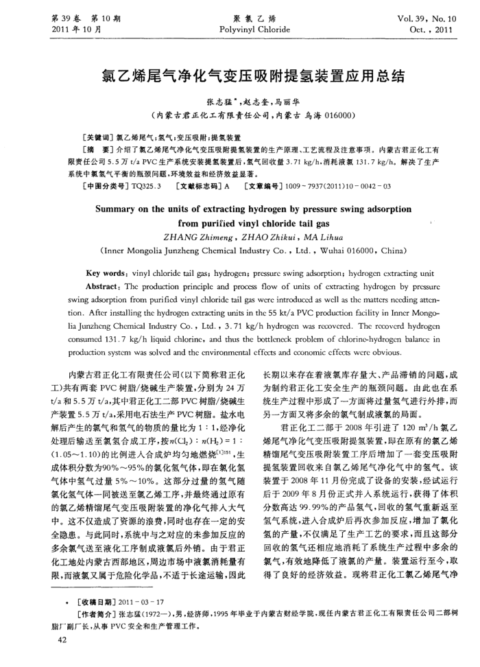 氯乙烯尾气净化气变压吸附提氢装置应用总结