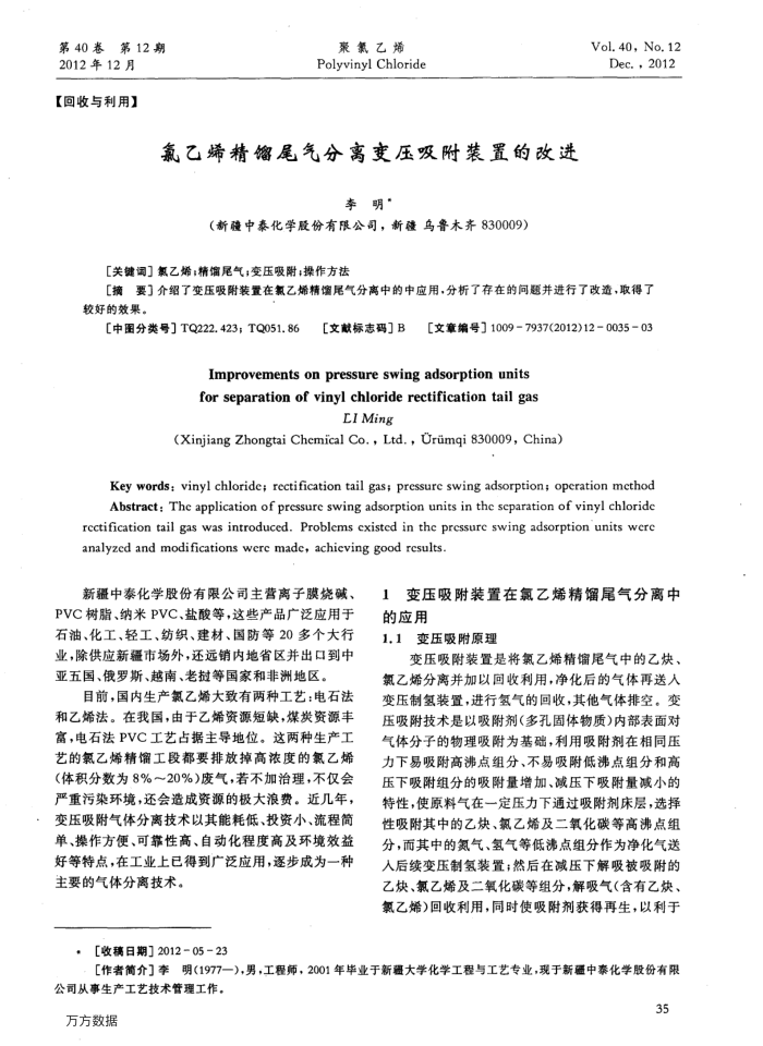 氯乙烯精馏尾气分离变压吸附装置的改进