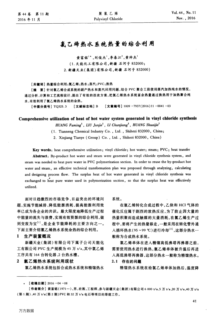 氯乙烯热水系统热量的综合利用