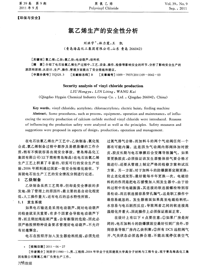 氯乙烯生产的安全性分析