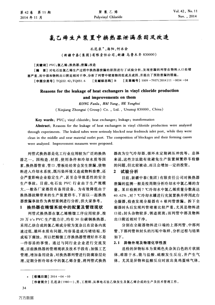 氯乙烯生产装置中换热器泄漏原因及改造