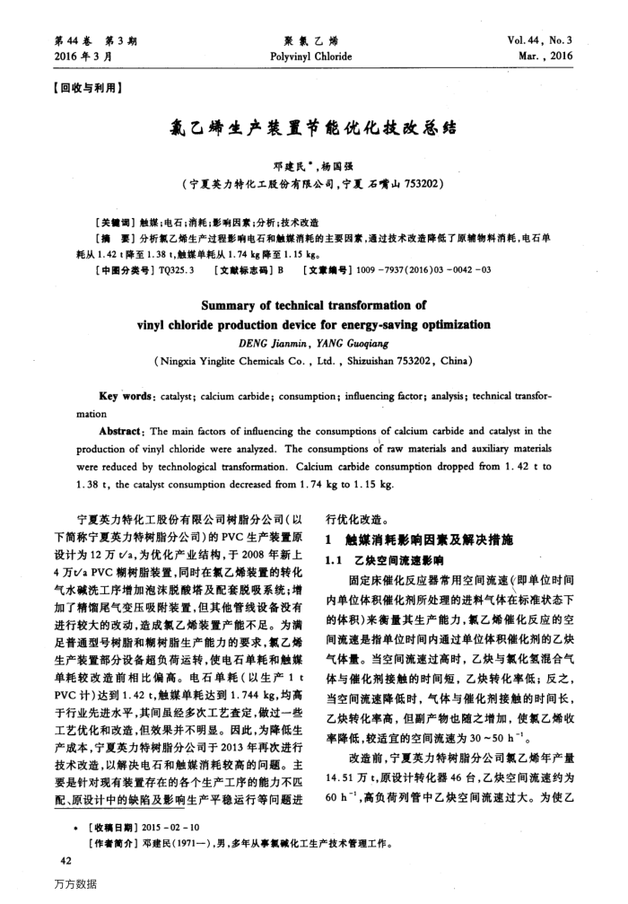 氯乙烯生产装置节能优化技改总结