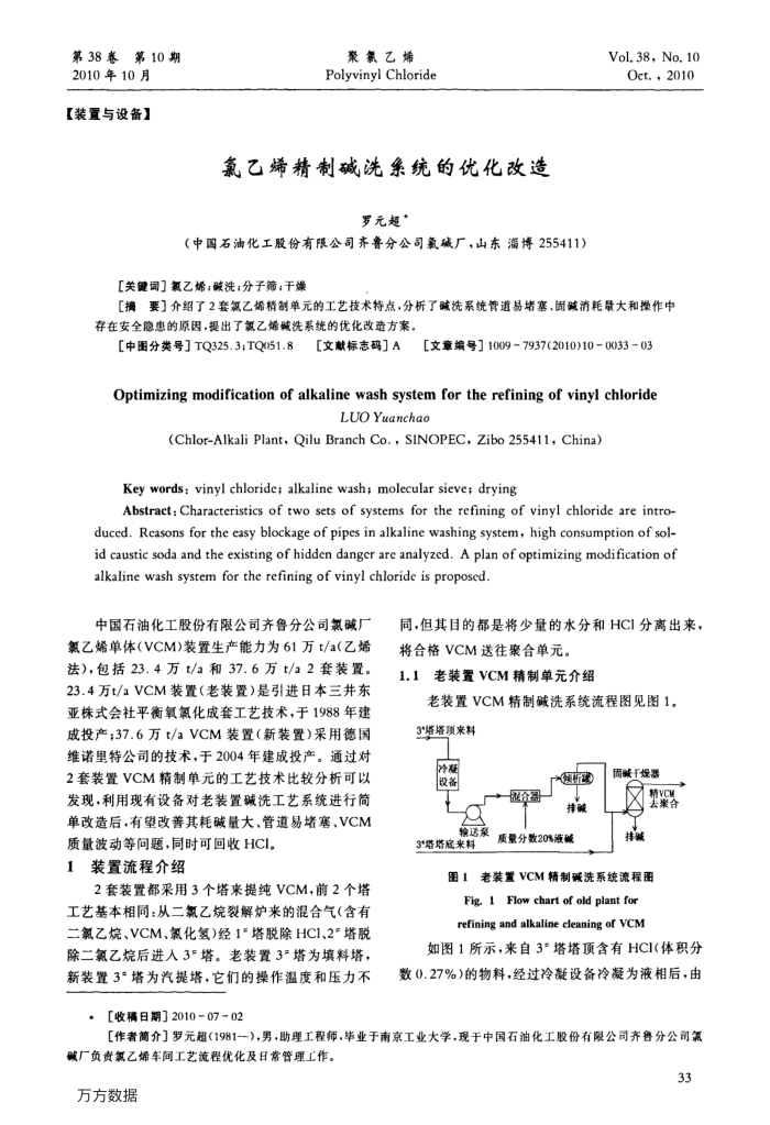 氯乙烯精制碱洗系统的优化改造