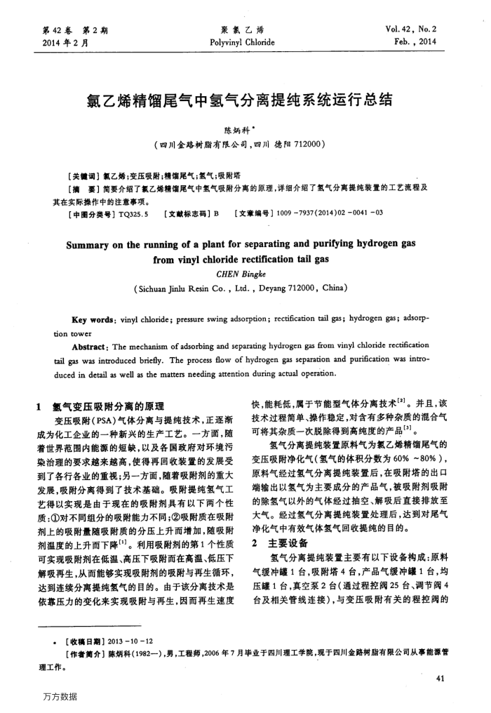 氯乙烯精馏尾气中氢气分离提纯系统运行总结