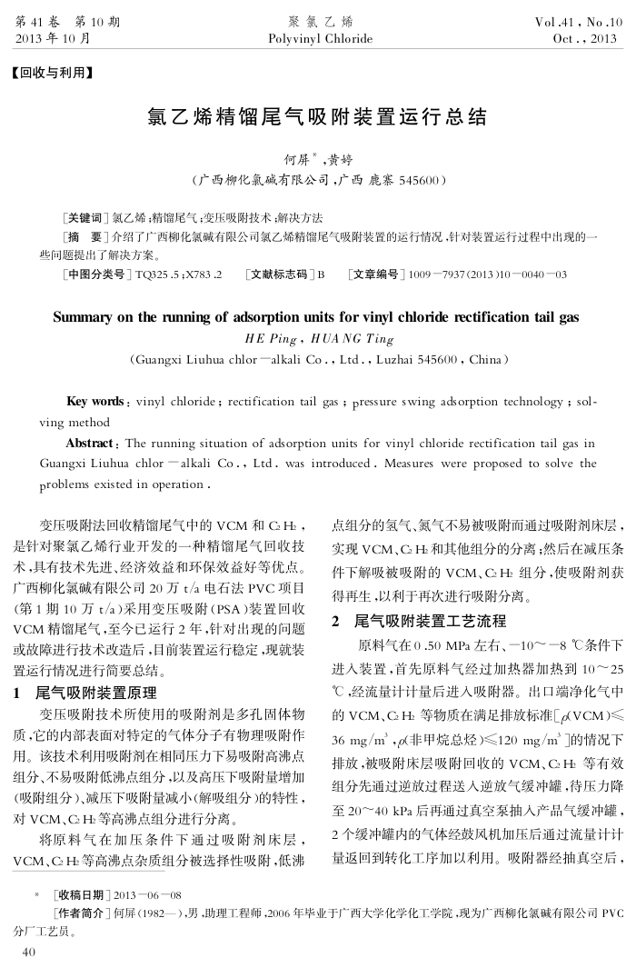 氯乙烯精馏尾气吸附装置运行总结