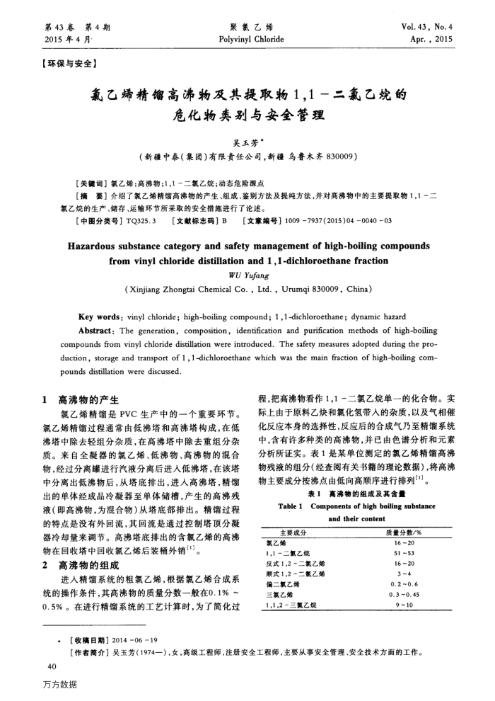 氯乙烯精馏高沸物及其提取物1,1-二氯乙烷的危化物类别与安全管理