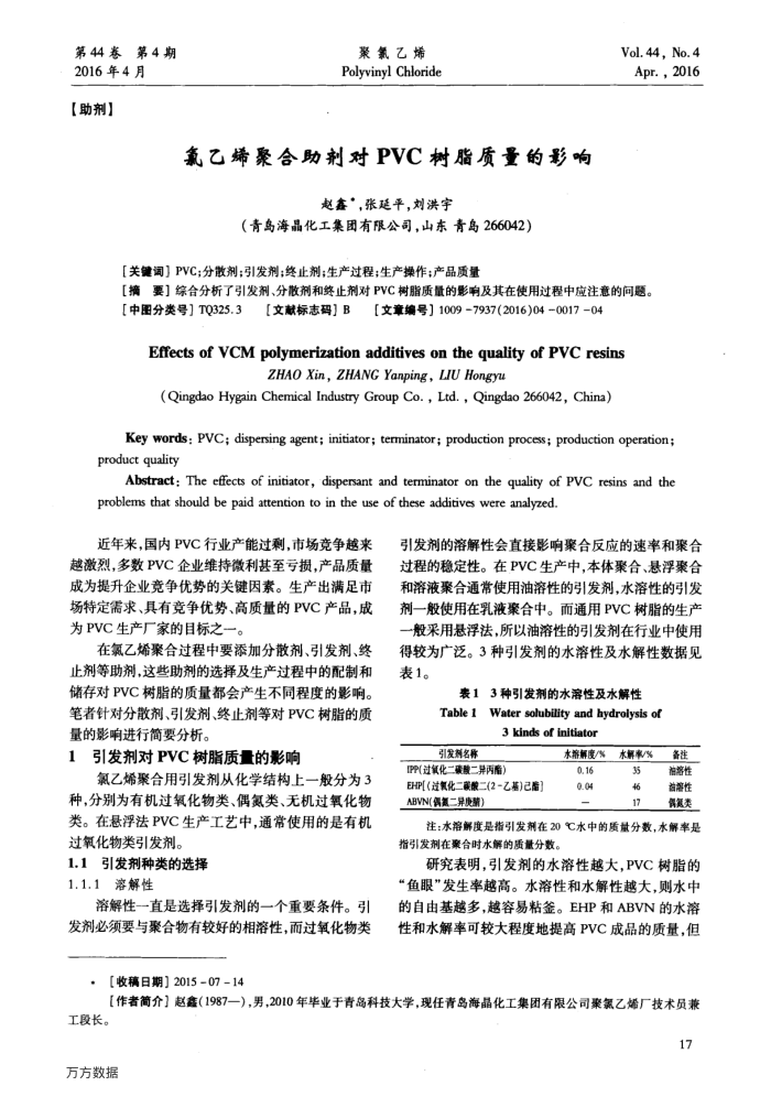 氯乙烯聚合助剂对PVC树脂质量的影响