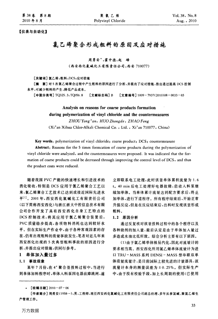 氯乙烯聚合形成粗料的原因及应对措施