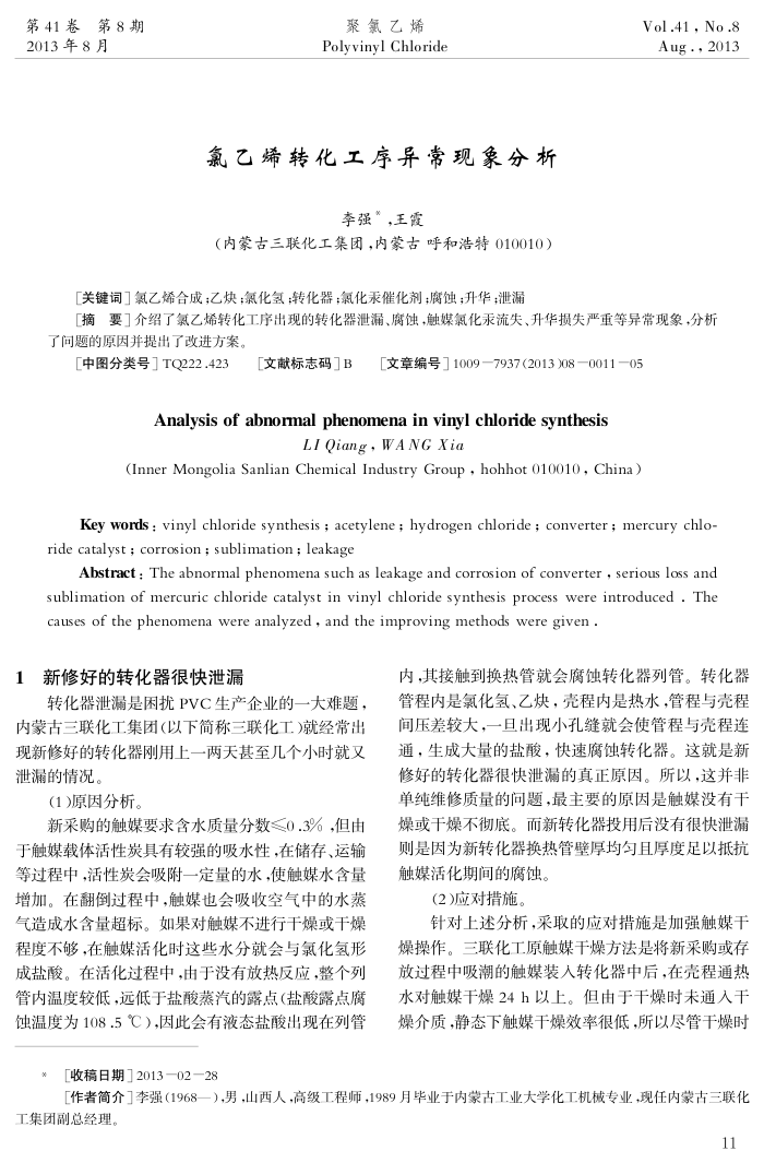 氯乙烯转化工序异常现象分析