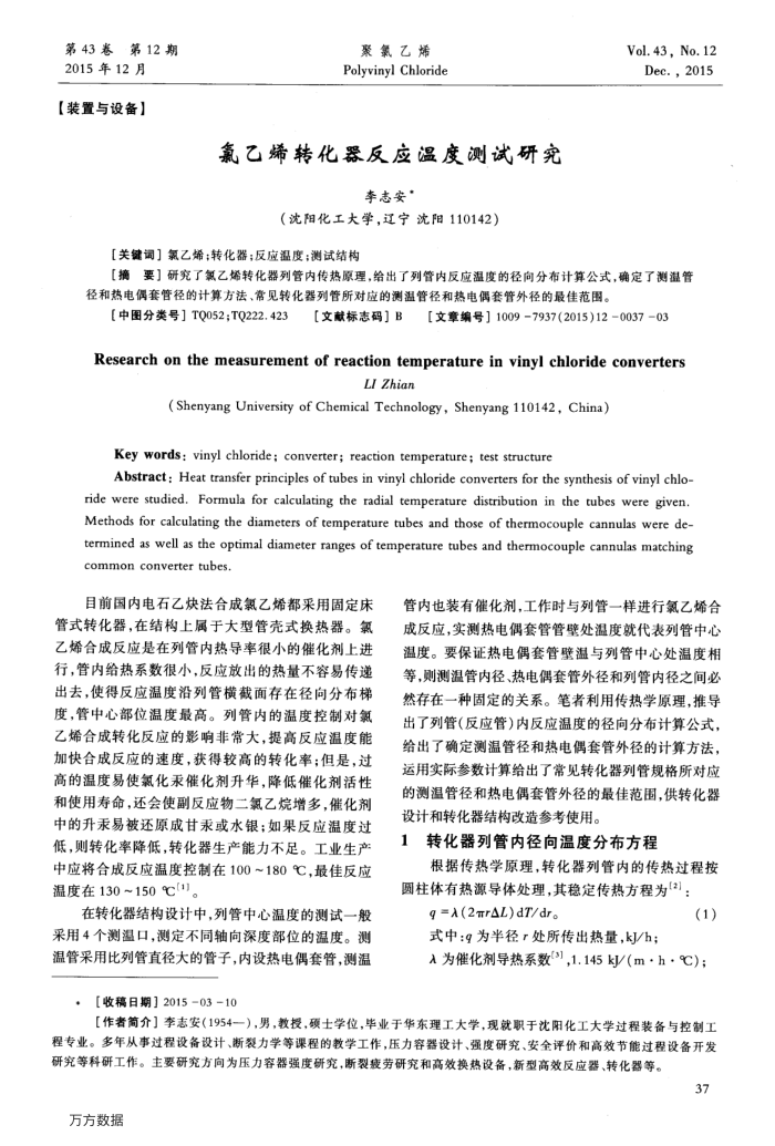氯乙烯转化器反应温度测试研究