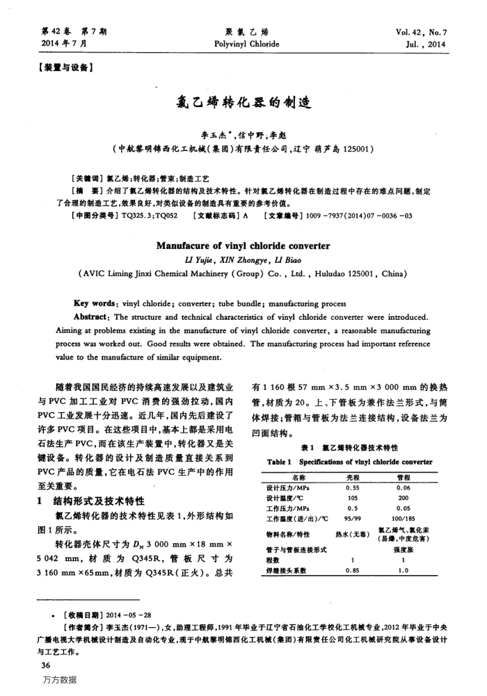 氯乙烯转化器的制造