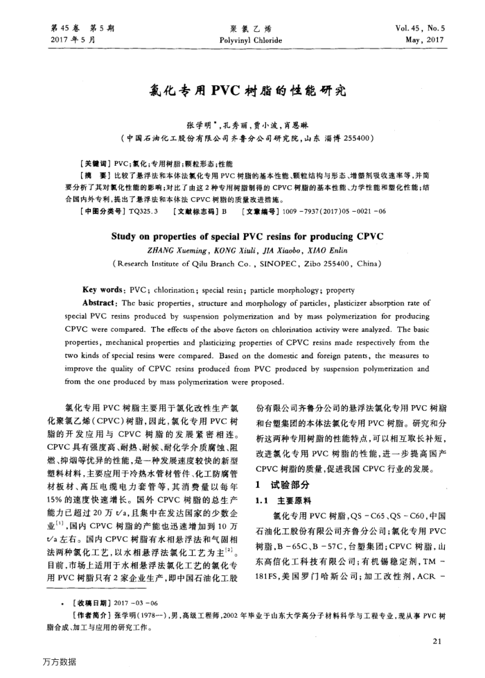 氯化专用PVC树脂的性能研究