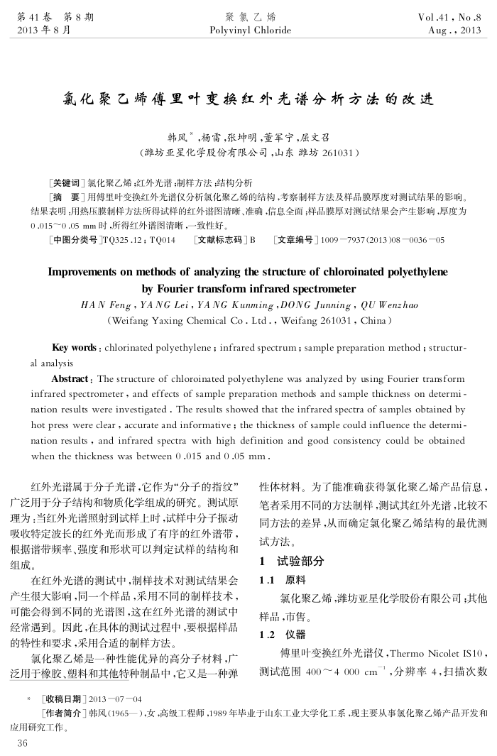 氯化聚乙烯傅里叶变换红外光谱分析方法的改进