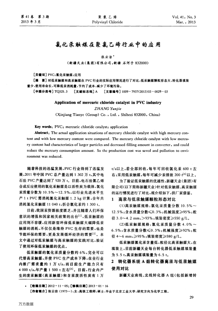 氯化汞触媒在聚氯乙烯行业中的应用