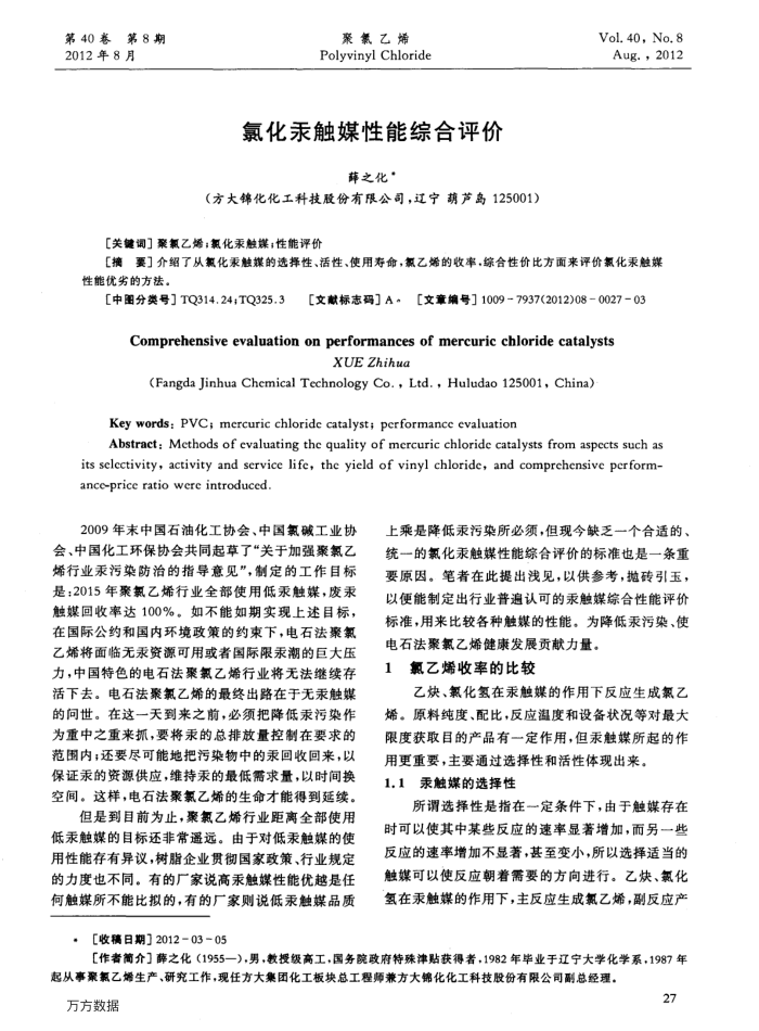 氯化汞触媒性能综合评价