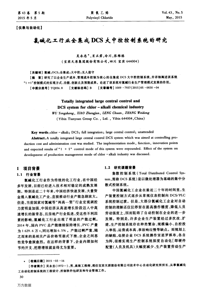 氯碱化工行业全集成DCS大中控控制系统的研究