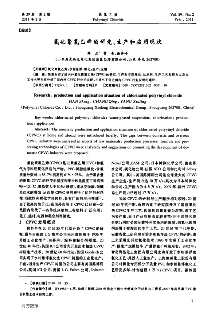 氯化聚氯乙烯的研究、生产和应用现状
