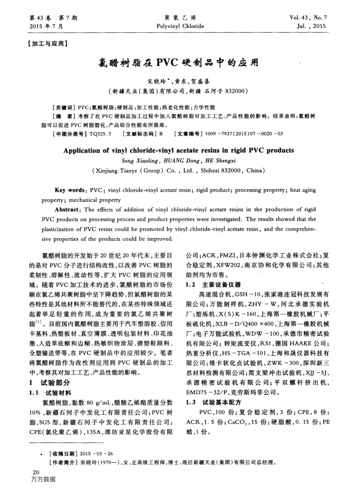 氯醋树脂在PVC硬制品中的应用