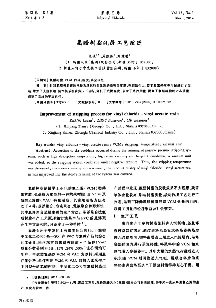 氯醋树脂汽提工艺改进