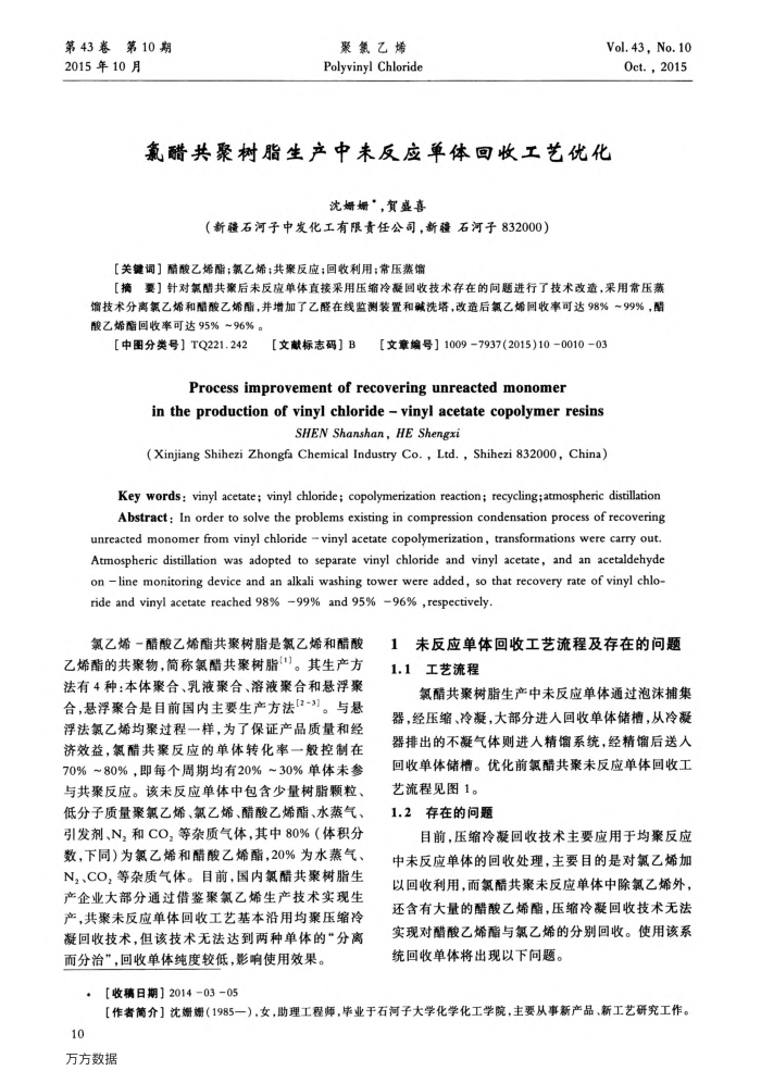氯醋共聚树脂生产中未反应单体回收工艺优化
