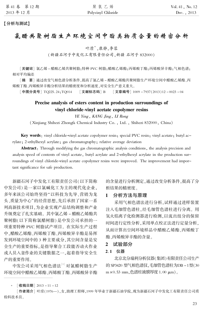氯醋共聚树脂生产环境空间中酯类物质含量的精密分析