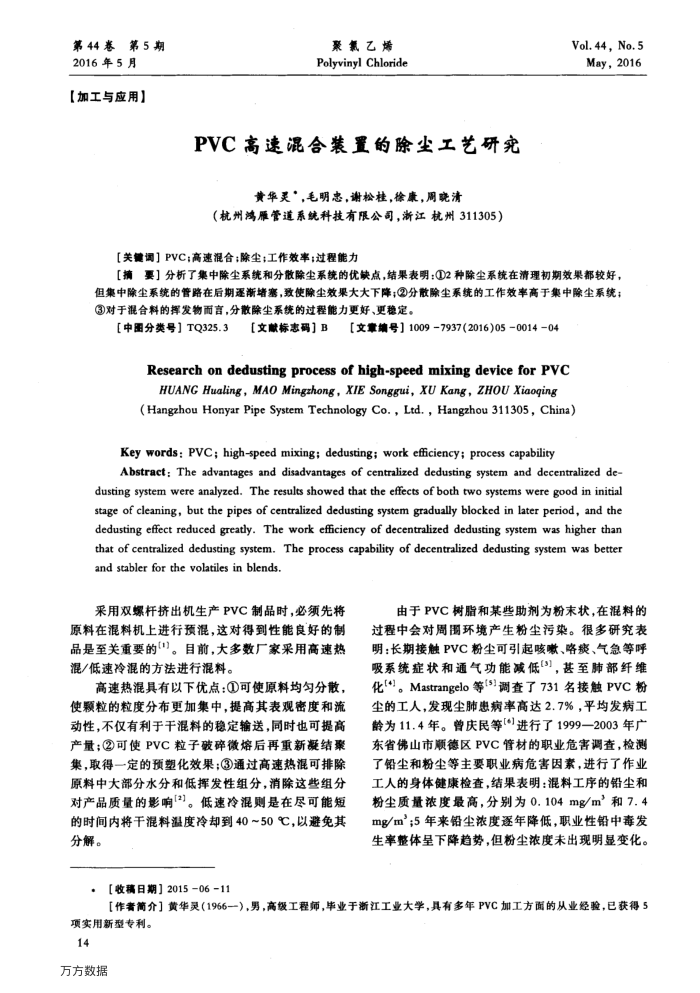 PVC高速混合装置的除尘工艺研究