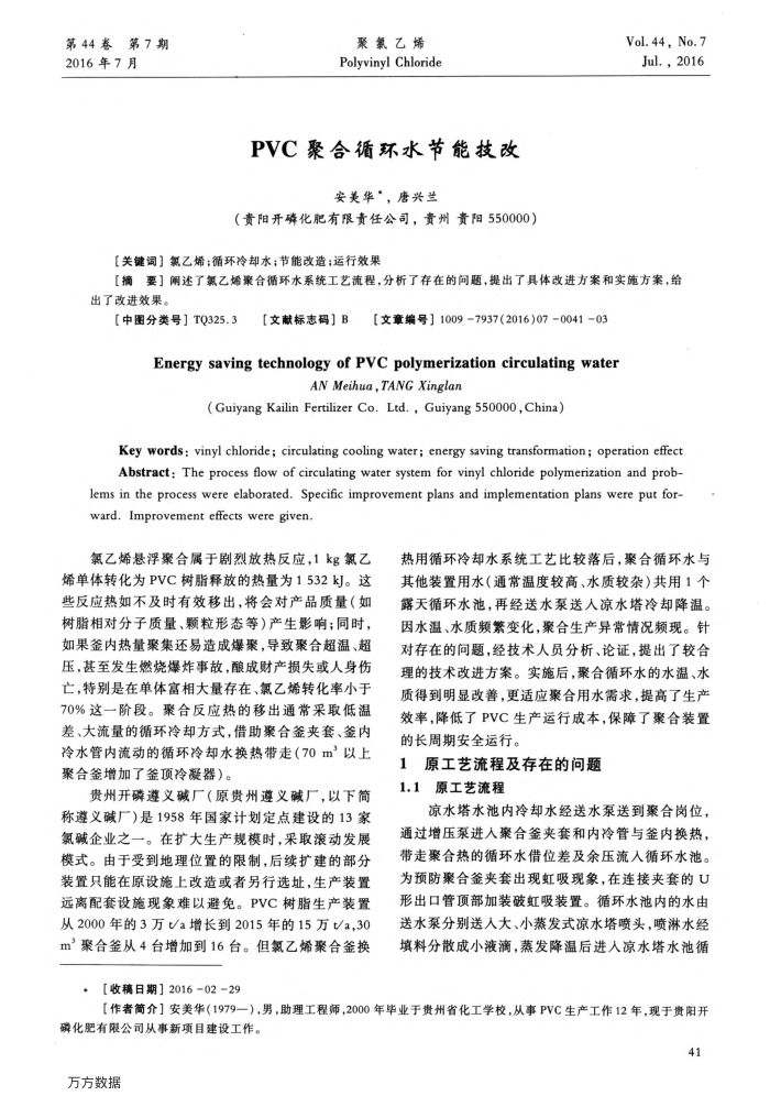 PVC聚合循环水节能技改