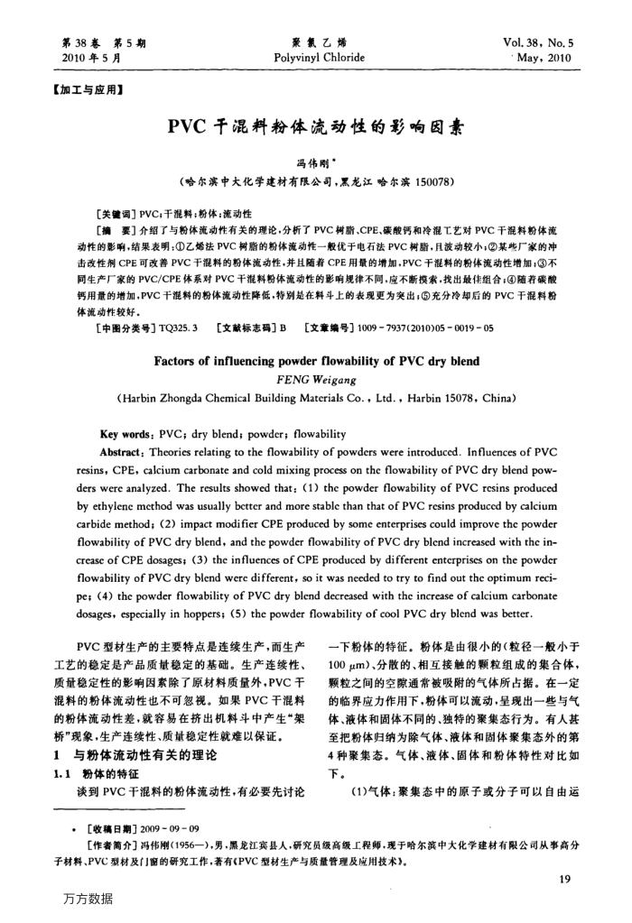 PVC干混料粉体流动性的影响因素